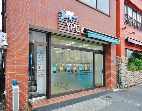 YPC東京動物整形外科病院 整形外科・神経外科に特化した2次診療専門動物病院